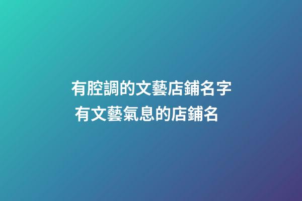 有腔調的文藝店鋪名字 有文藝氣息的店鋪名-第1張-店鋪起名-玄機派
